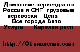 Домашние переезды по России и СНГ, грузовые перевозки › Цена ­ 7 - Все города Авто » Услуги   . Карелия респ.